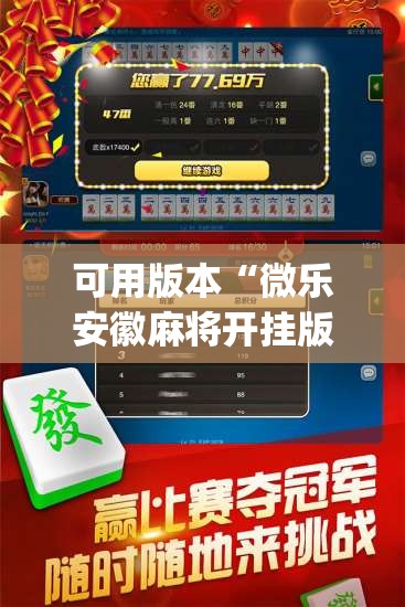 可用版本“微乐安徽麻将开挂版本软件”(透视挂)辅助透视教程