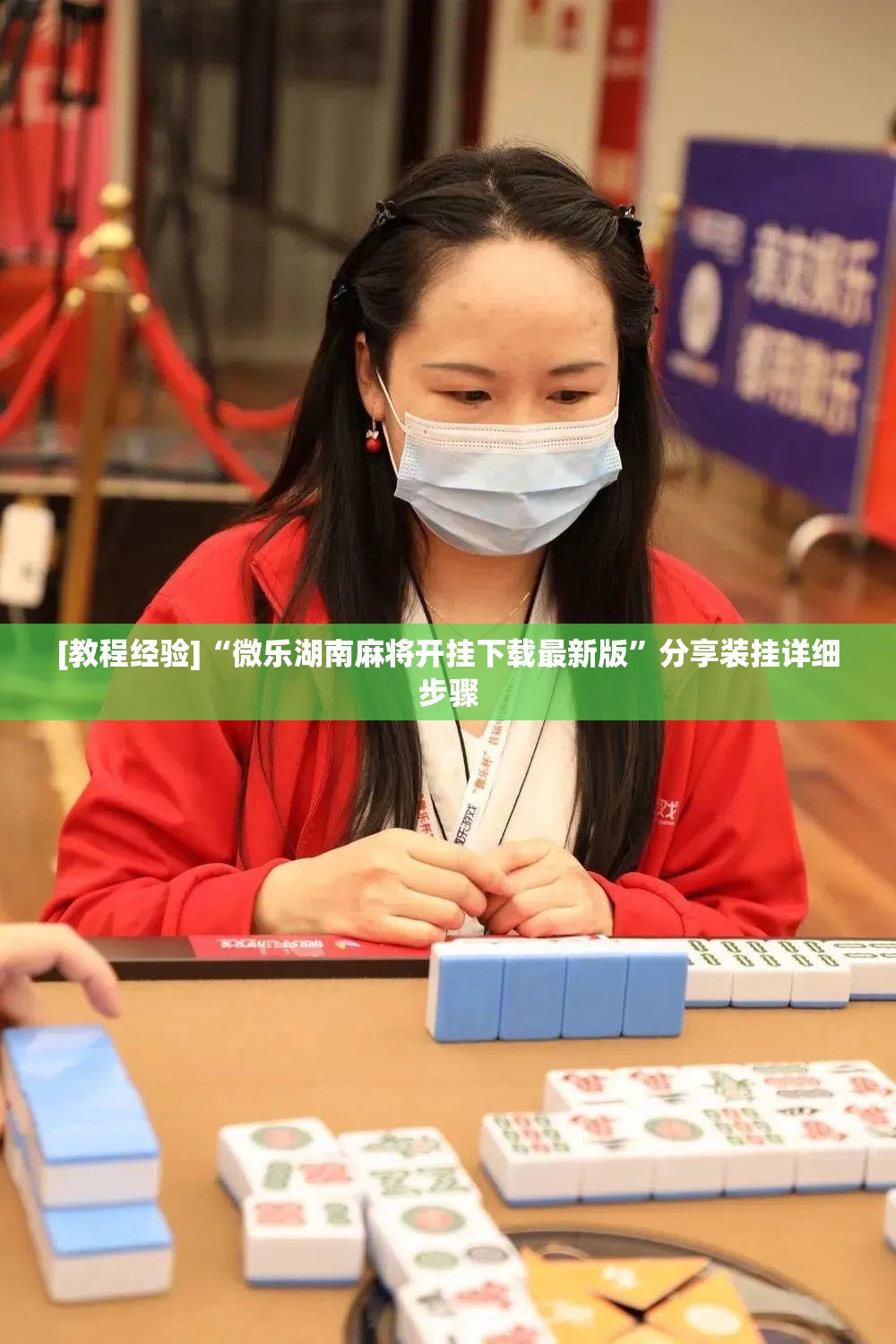[教程经验]“微乐湖南麻将开挂下载最新版”分享装挂详细步骤