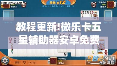 教程更新!微乐卡五星辅助器安卓免费版	”开挂(透视)辅助教程