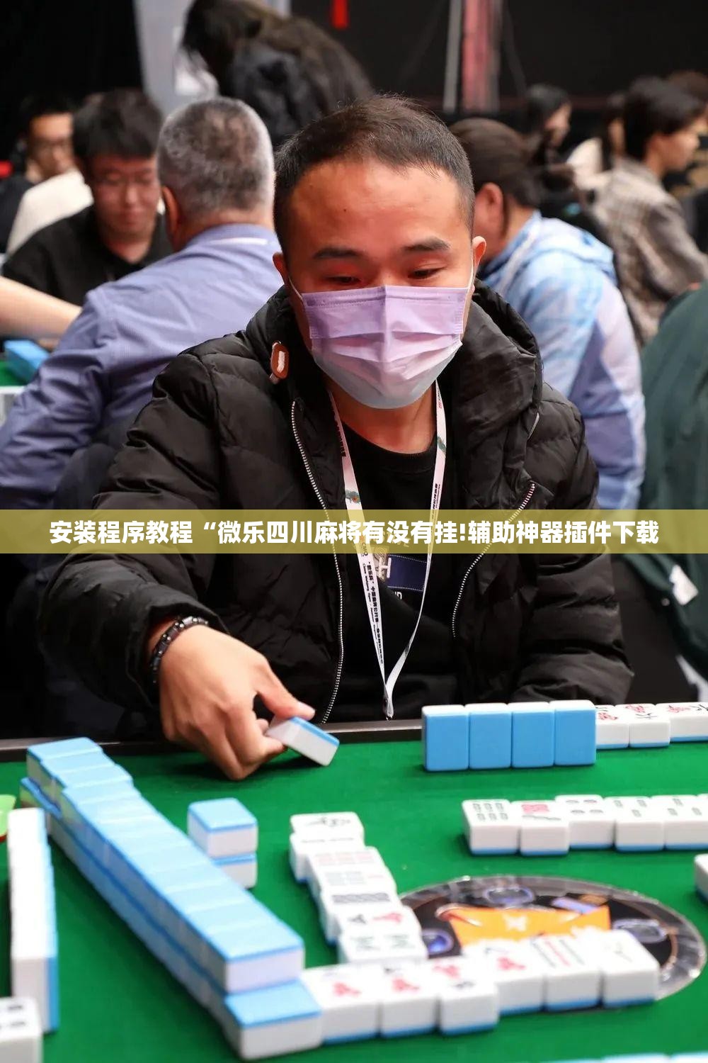 安装程序教程“微乐四川麻将有没有挂!辅助神器插件下载