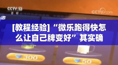 [教程经验]“微乐跑得快怎么让自己牌变好”其实确实有挂