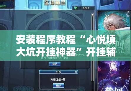 安装程序教程“心悦填大坑开挂神器”开挂辅助脚本+详细开挂安装教程