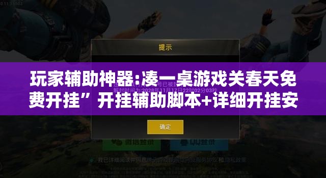 玩家辅助神器:凑一桌游戏关春天免费开挂	”开挂辅助脚本+详细开挂安装教程