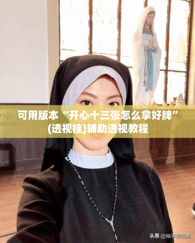 可用版本“开心十三张怎么拿好牌”(透视挂)辅助透视教程