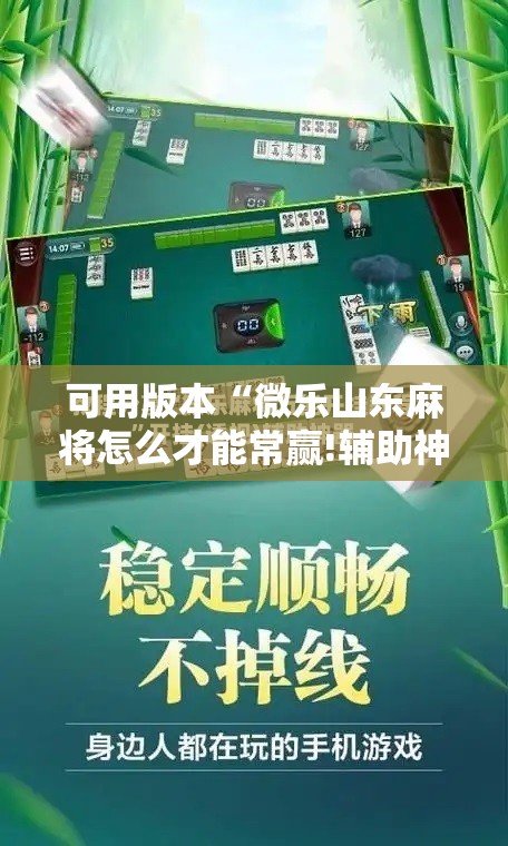 可用版本“微乐山东麻将怎么才能常赢!辅助神器插件下载 可用版本“微乐山东麻将怎么才能常赢!辅助神器插件下载