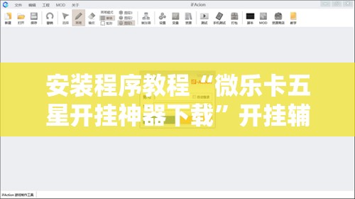 安装程序教程“微乐卡五星开挂神器下载”开挂辅助脚本+详细开挂安装教程