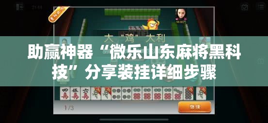助赢神器“微乐山东麻将黑科技”分享装挂详细步骤