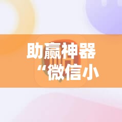 助赢神器“微信小程序麻将开挂神器下载软件”其实确实有挂