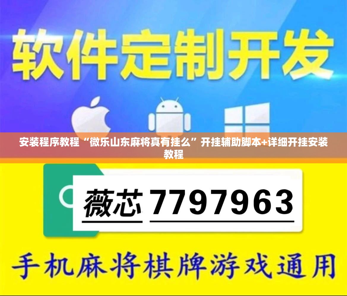 安装程序教程“微乐山东麻将真有挂么”开挂辅助脚本+详细开挂安装教程