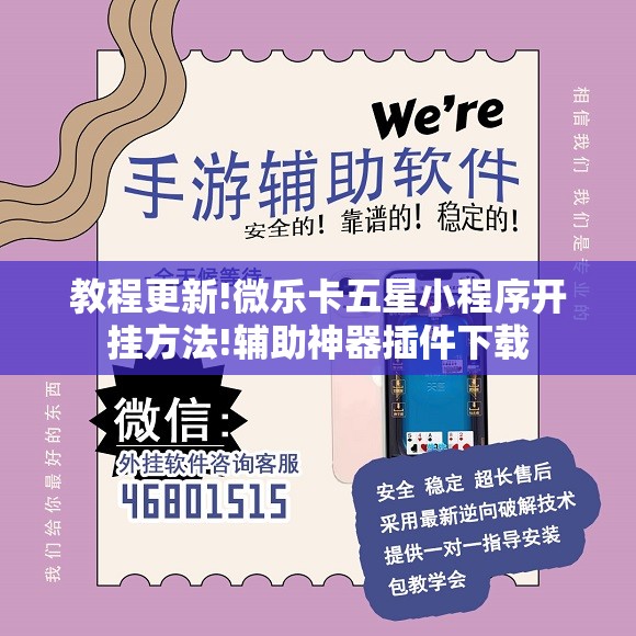 教程更新!微乐卡五星小程序开挂方法!辅助神器插件下载