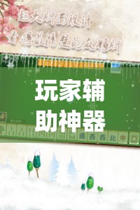 玩家辅助神器:决胜麻将免费挂	”(透视挂)辅助透视教程