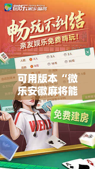 可用版本“微乐安徽麻将能开挂吗!辅助神器插件下载 可用版本“微乐安徽麻将能开挂吗!辅助神器插件下载