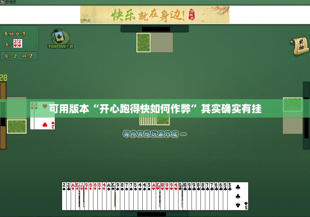 可用版本“开心跑得快如何作弊”其实确实有挂