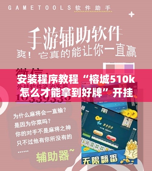 安装程序教程“榕城510k怎么才能拿到好牌	”开挂(透视)辅助神器