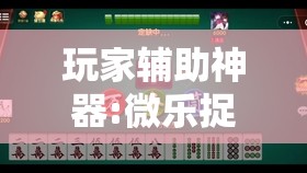 玩家辅助神器:微乐捉老麻子麻将有没有挂”其实确实有挂