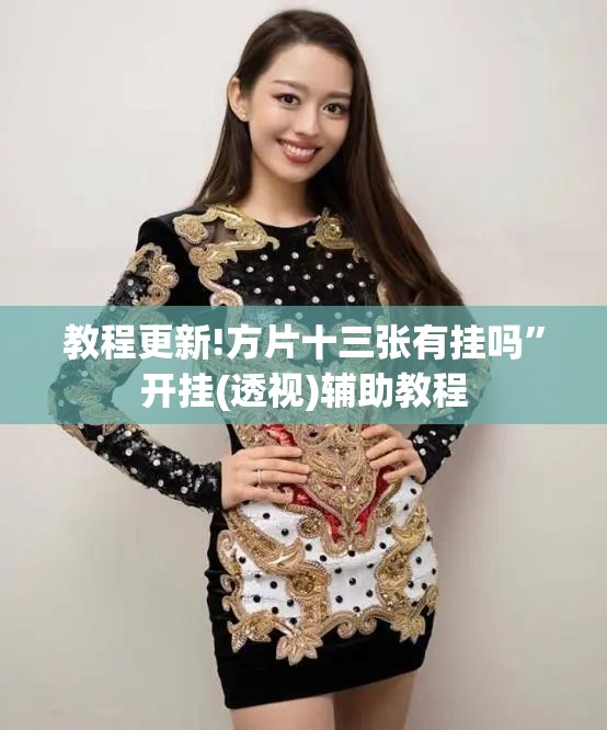 教程更新!方片十三张有挂吗”开挂(透视)辅助教程