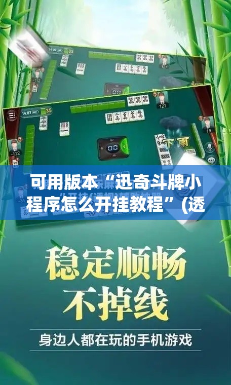 可用版本“迅奇斗牌小程序怎么开挂教程”(透视挂)辅助透视教程