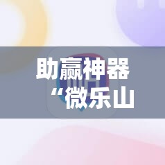 助赢神器“微乐山西麻将有挂吗	”其实确实有挂