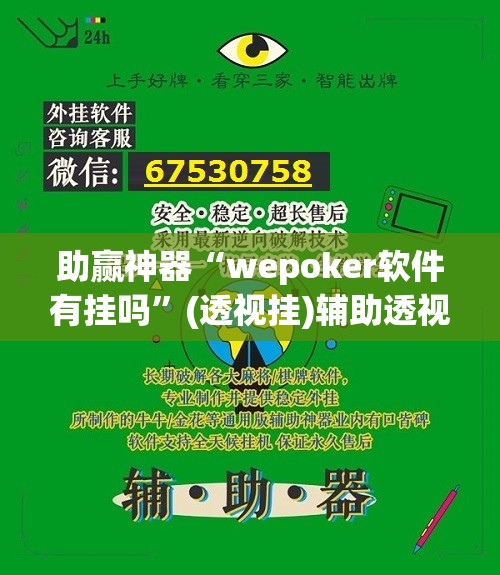 助赢神器“wepoker软件有挂吗”(透视挂)辅助透视教程