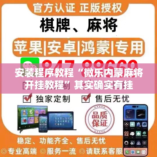 安装程序教程“微乐内蒙麻将开挂教程	”其实确实有挂