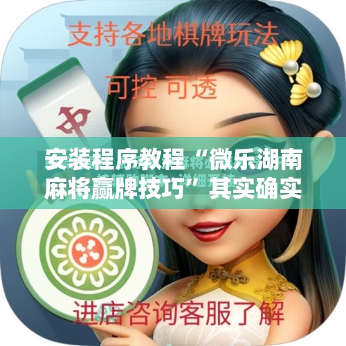 安装程序教程“微乐湖南麻将赢牌技巧”其实确实有挂
