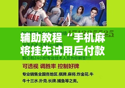 辅助教程“手机麻将挂先试用后付款 小程序	”其实确实有挂