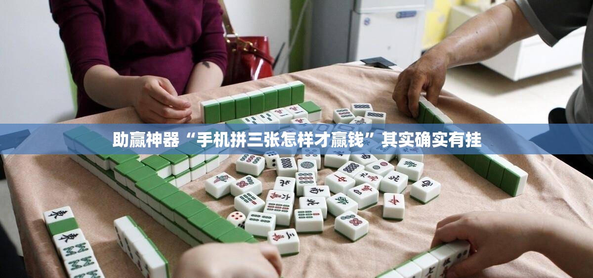 助赢神器“手机拼三张怎样才赢钱”其实确实有挂