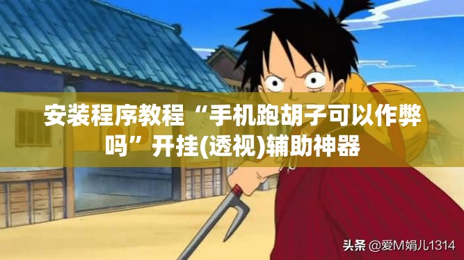 安装程序教程“手机跑胡子可以作弊吗”开挂(透视)辅助神器