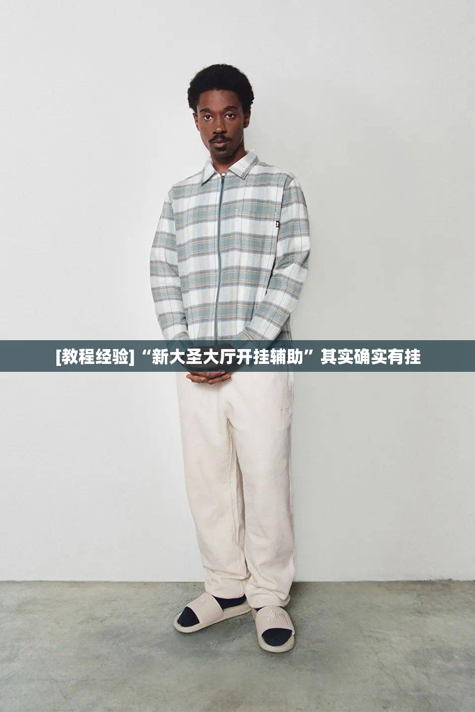 [教程经验]“新大圣大厅开挂辅助	”其实确实有挂