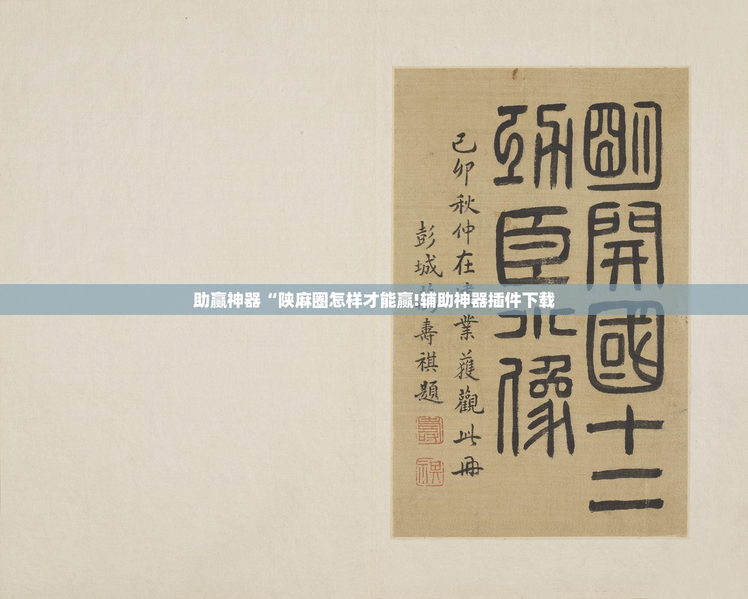 助赢神器“陕麻圈怎样才能赢!辅助神器插件下载