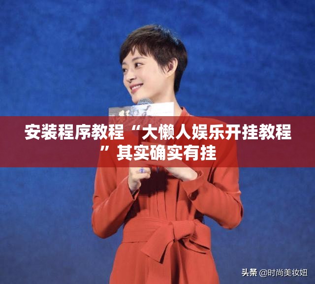 安装程序教程“大懒人娱乐开挂教程”其实确实有挂