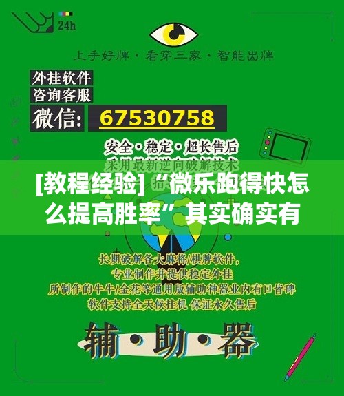 [教程经验]“微乐跑得快怎么提高胜率”其实确实有挂