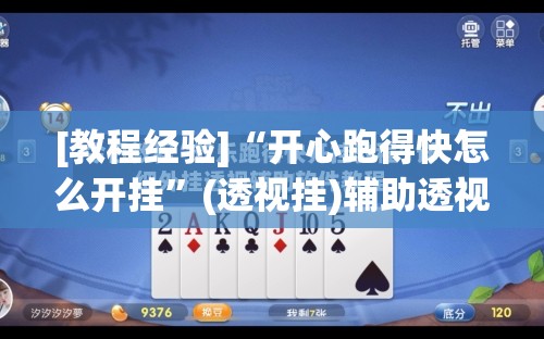[教程经验]“开心跑得快怎么开挂”(透视挂)辅助透视教程