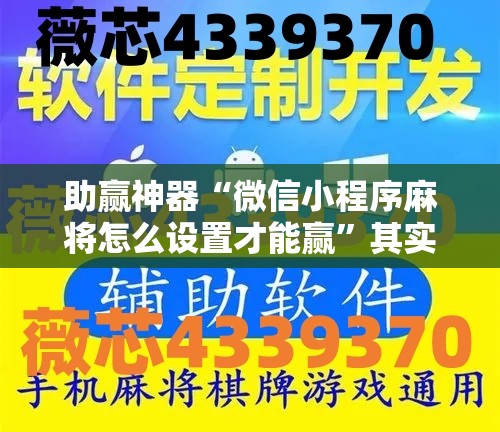 助赢神器“微信小程序麻将怎么设置才能赢”其实确实有挂