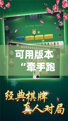 可用版本“牵手跑胡子有没有挂可以用”开挂(透视)辅助神器