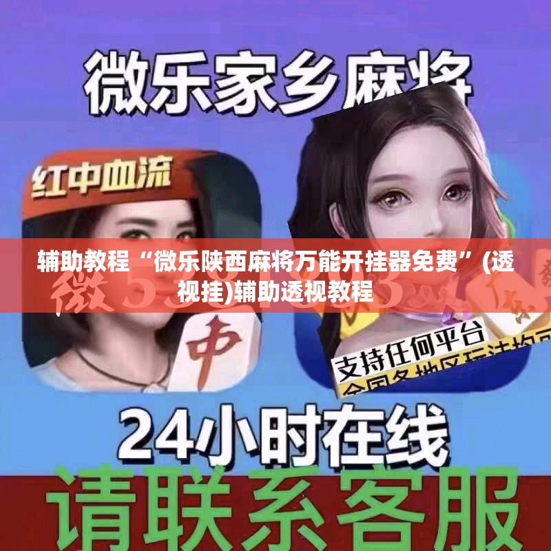 辅助教程“微乐陕西麻将万能开挂器免费”(透视挂)辅助透视教程