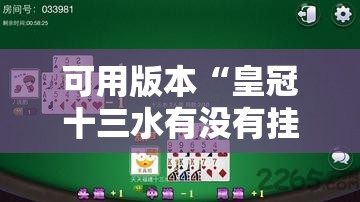 可用版本“皇冠十三水有没有挂	”其实确实有挂