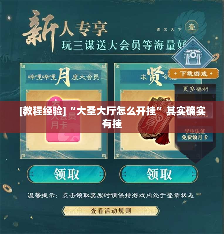 [教程经验]“大圣大厅怎么开挂”其实确实有挂