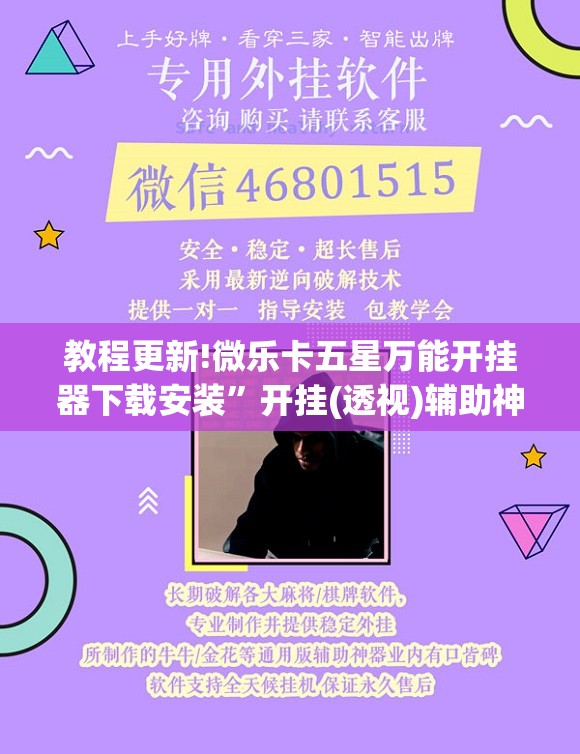 教程更新!微乐卡五星万能开挂器下载安装	”开挂(透视)辅助神器