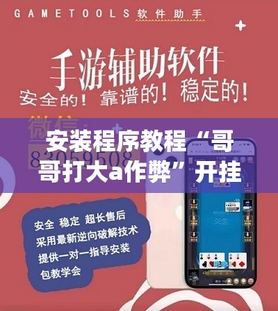 安装程序教程“哥哥打大a作弊”开挂(透视)辅助神器