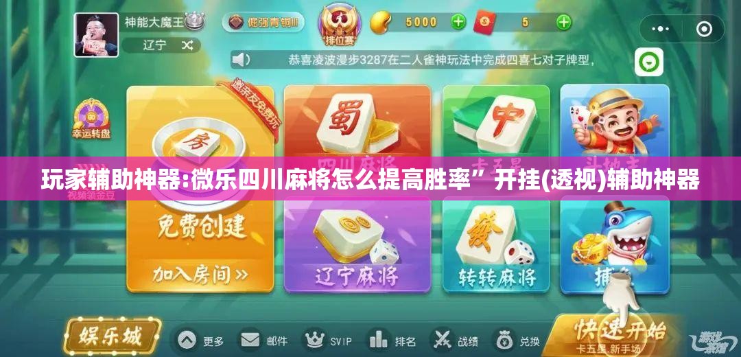 玩家辅助神器:微乐四川麻将怎么提高胜率	”开挂(透视)辅助神器