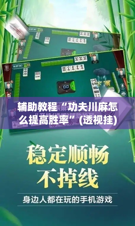 辅助教程“功夫川麻怎么提高胜率”(透视挂)辅助透视教程