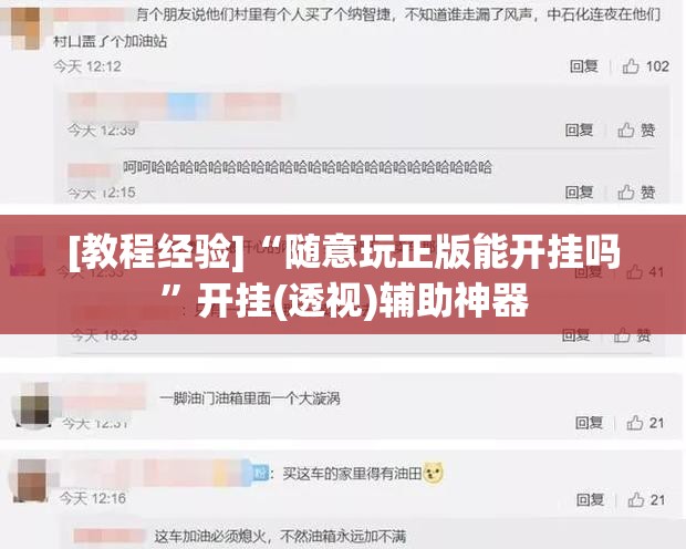 [教程经验]“随意玩正版能开挂吗	”开挂(透视)辅助神器