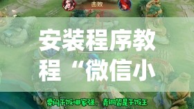 安装程序教程“微信小程序微乐麻将有没有挂”开挂(透视)辅助神器