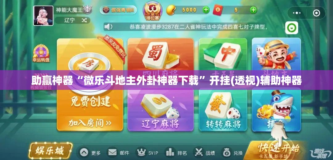 助赢神器“微乐斗地主外卦神器下载”开挂(透视)辅助神器