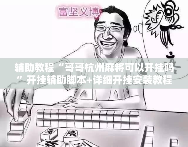 辅助教程“哥哥杭州麻将可以开挂吗”开挂辅助脚本+详细开挂安装教程