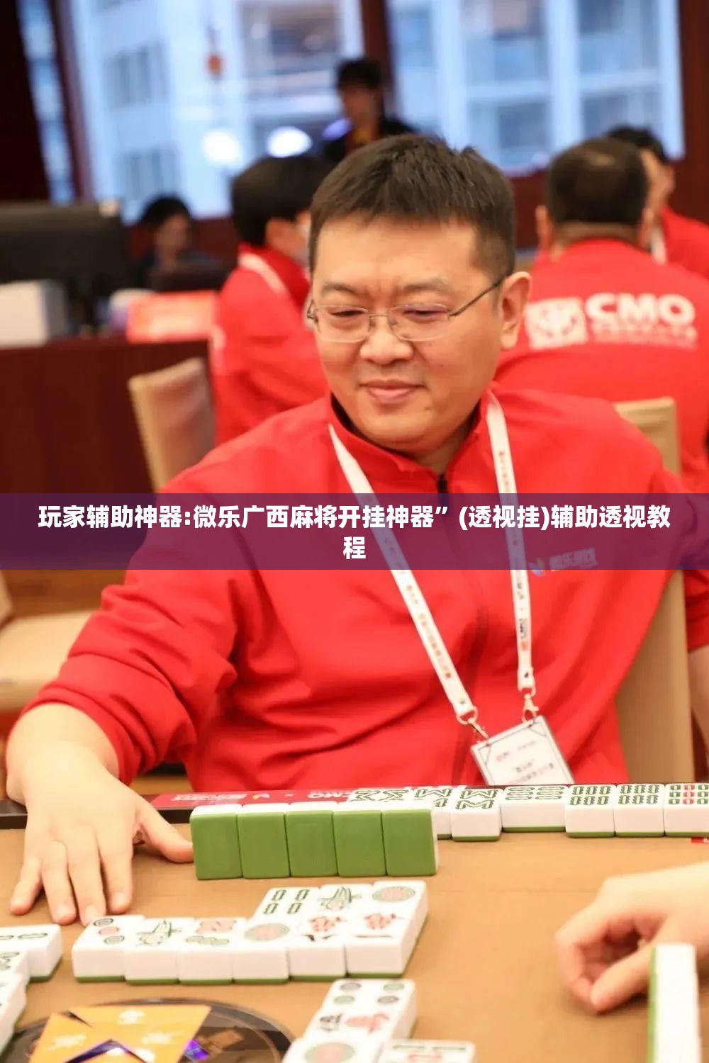 玩家辅助神器:微乐广西麻将开挂神器”(透视挂)辅助透视教程