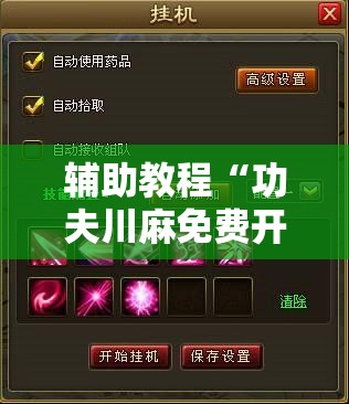 辅助教程“功夫川麻免费开挂神器”分享装挂详细步骤