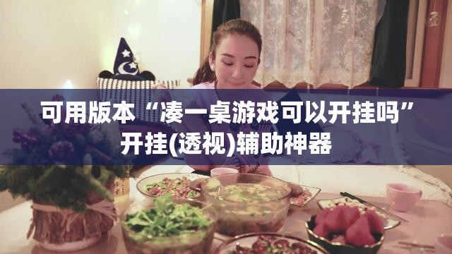 可用版本“凑一桌游戏可以开挂吗”开挂(透视)辅助神器