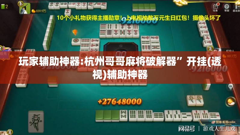 玩家辅助神器:杭州哥哥麻将破解器”开挂(透视)辅助神器